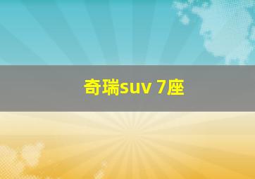 奇瑞suv 7座